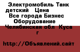 Электромобиль Танк детский › Цена ­ 21 900 - Все города Бизнес » Оборудование   . Челябинская обл.,Куса г.